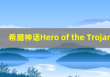 希腊神话Hero of the Trojan War